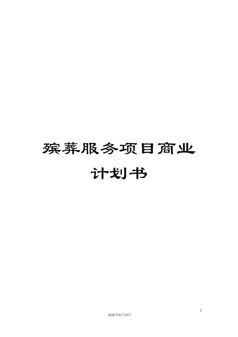 殡葬服务项目商业计划书.docx