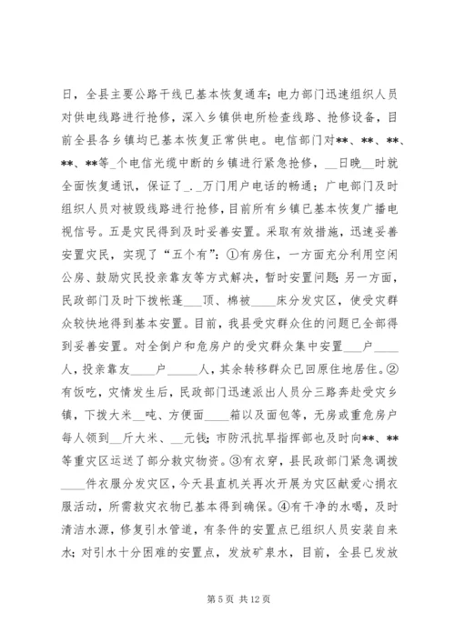 县特大洪灾抗灾救灾工作情况汇报 (2).docx