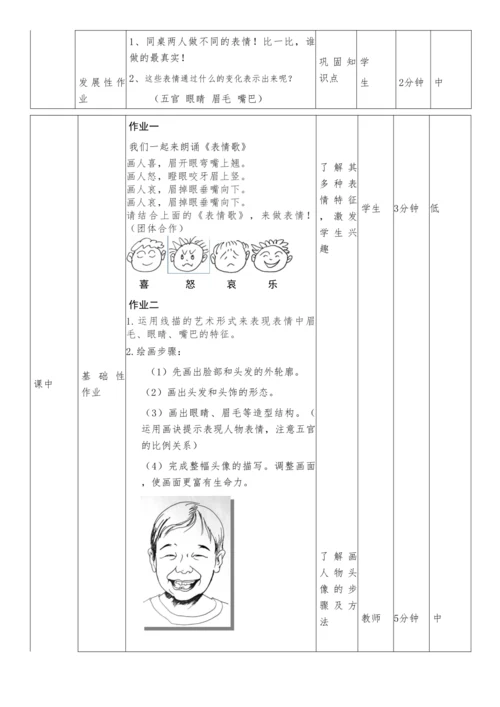 人教版小学美术五年级下册 6.《喜怒哀乐》作业设计（表格式）