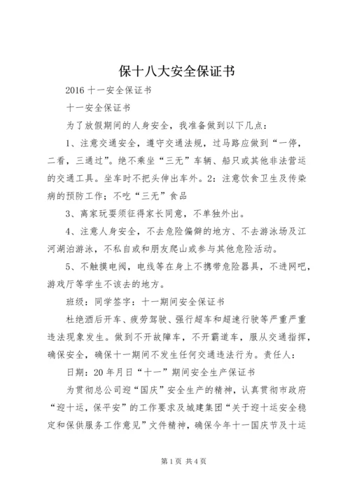 保十八大安全保证书 (4).docx