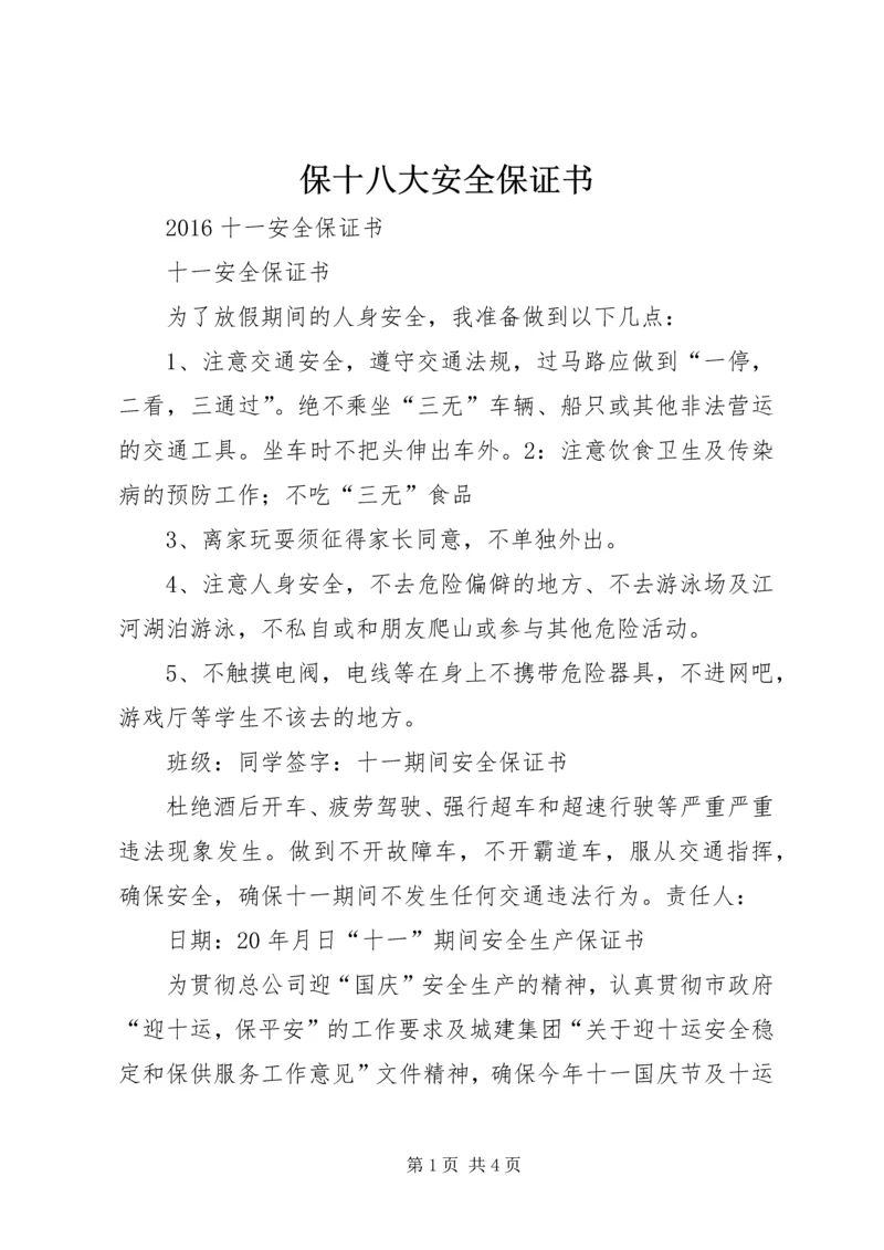 保十八大安全保证书 (4).docx