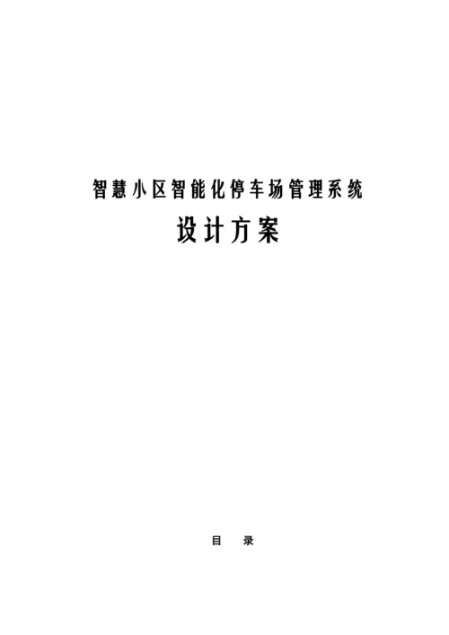 智慧小区智能化停车场管理系统设计方案.docx