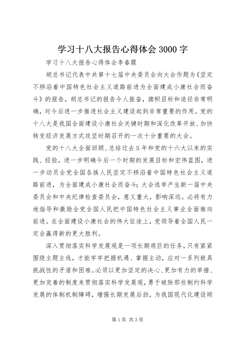 学习十八大报告心得体会3000字 (3).docx