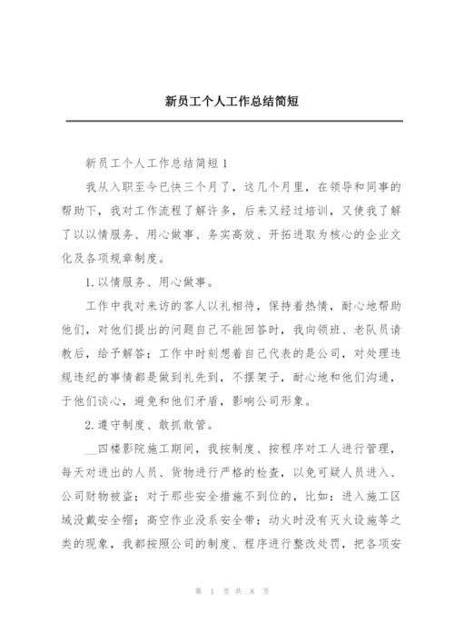 新员工个人工作总结简短.docx