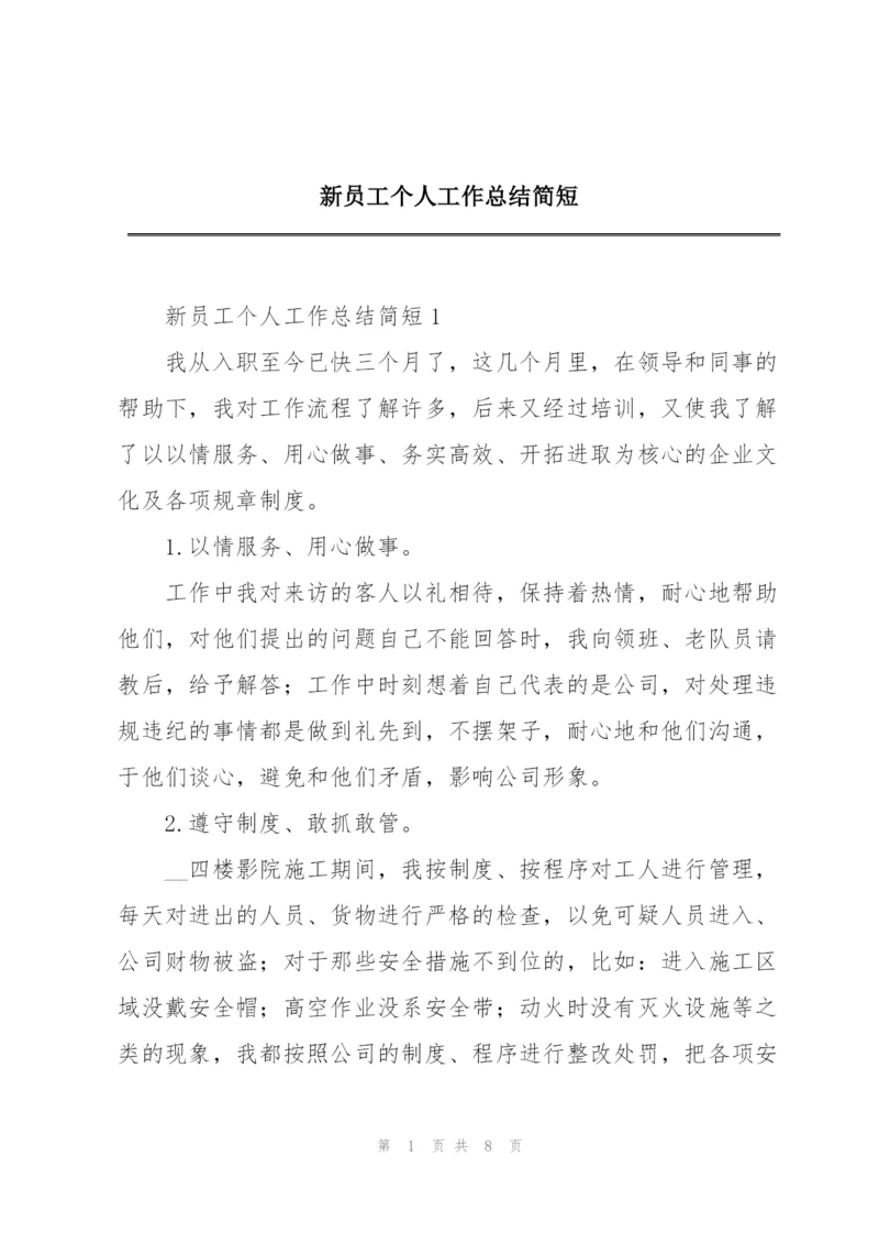 新员工个人工作总结简短.docx