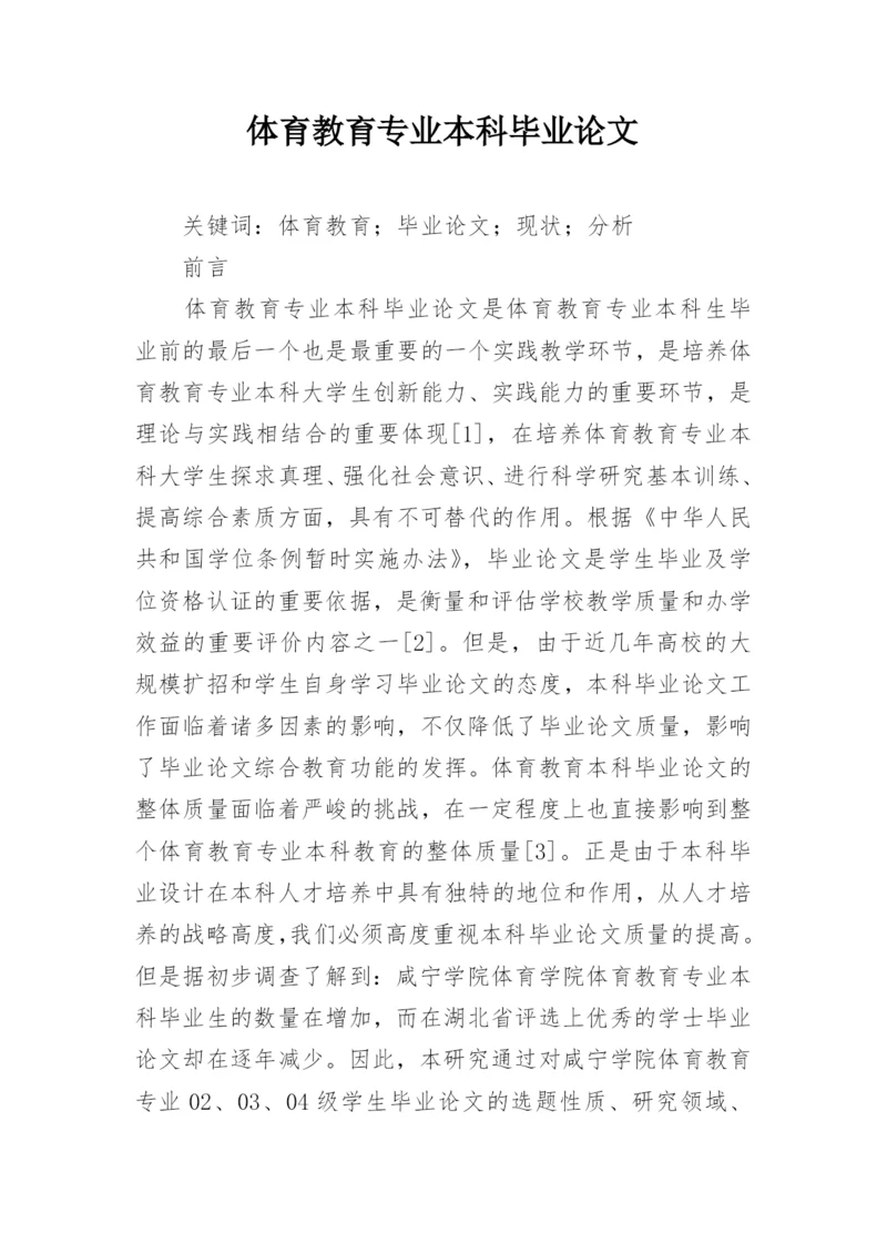 体育教育专业本科毕业论文.docx