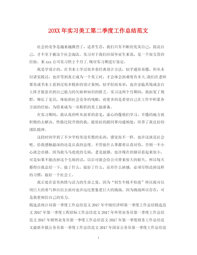 精编之实习美工第二季度工作总结范文.docx