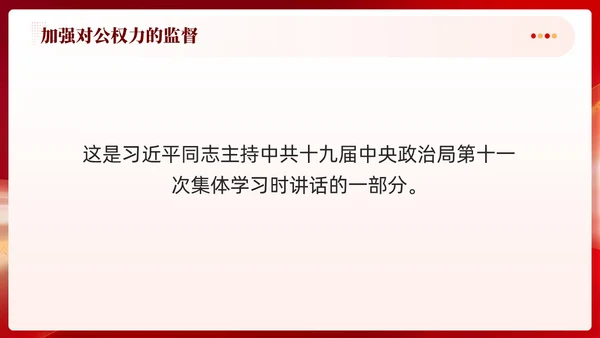 红色党建加强对公权力的监督党课学习课件PPT