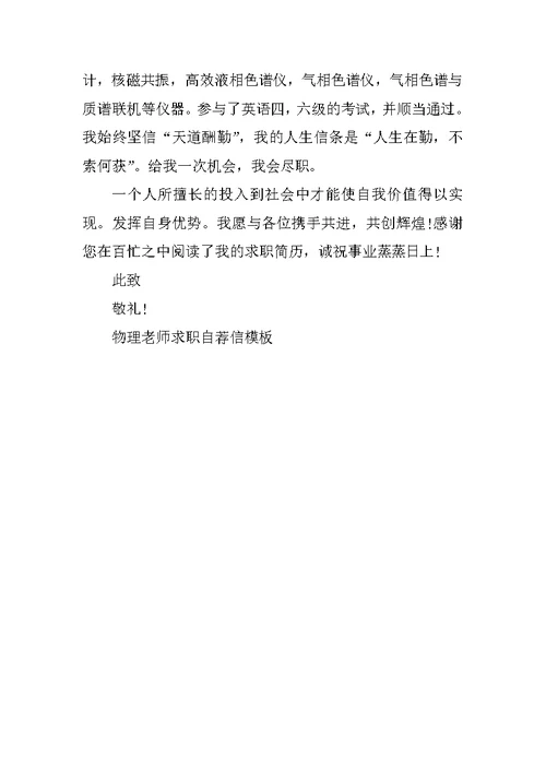 物理教师求职自荐信模板