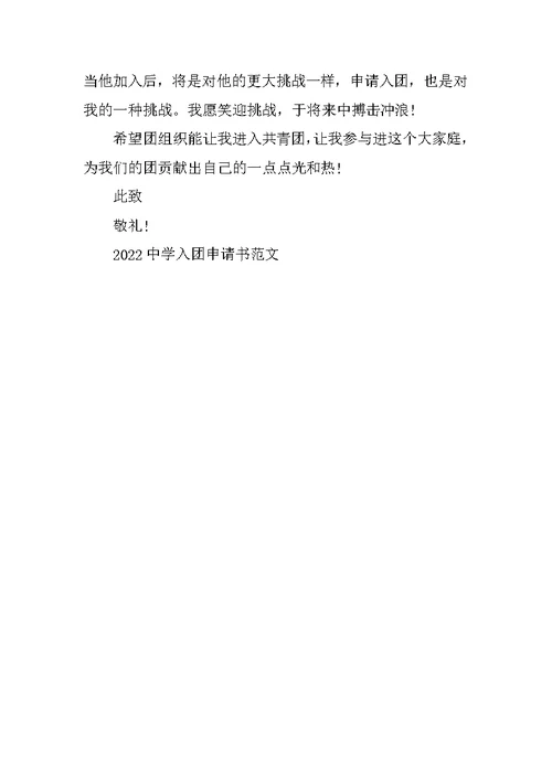 2022高中入团申请书范文