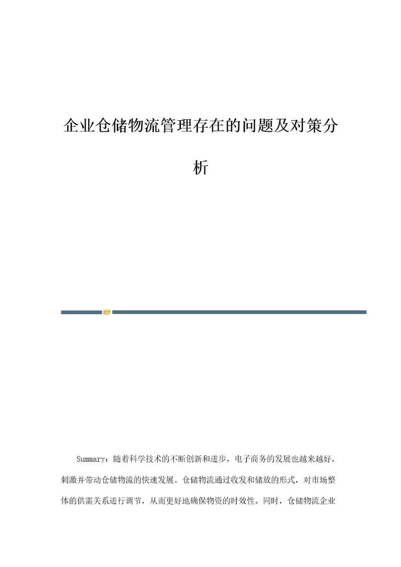 企业仓储物流管理存在的问题及对策分析