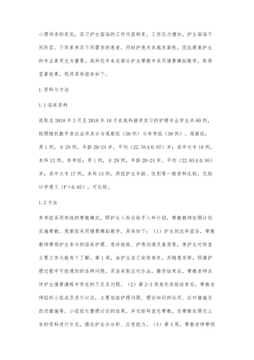 护理实习带教中情景模拟教学模式的应用研究.docx