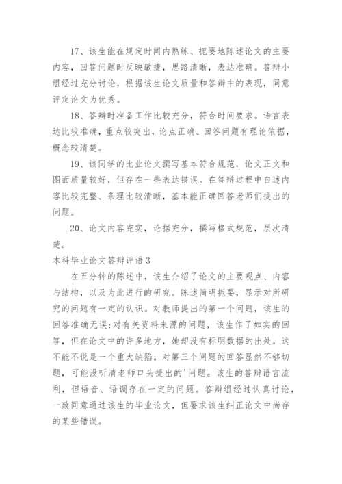 本科毕业论文答辩评语.docx