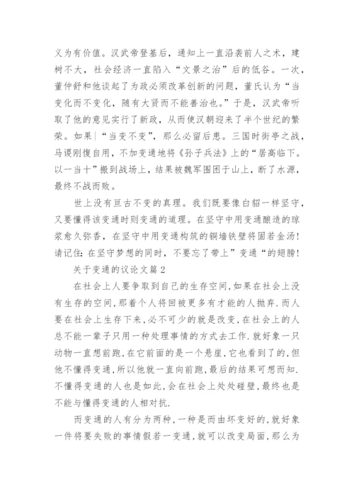 关于变通的议论文范文.docx