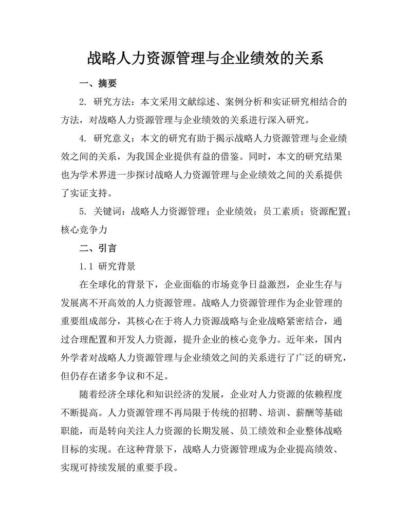 战略人力资源管理与企业绩效的关系