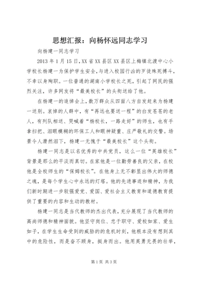 思想汇报：向杨怀远同志学习 (5).docx