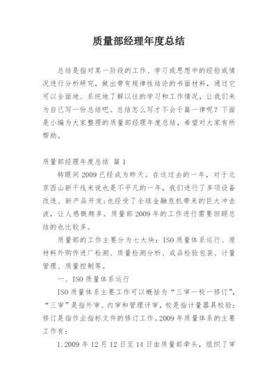 质量部经理年度总结.docx