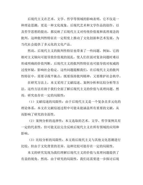价值与真理：后现代主义的批判