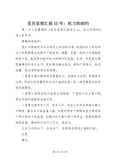 党员思想汇报XX年：权力的制约.docx