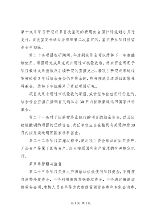 《国家社会科学基金项目管理办法》.docx