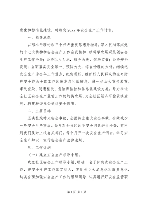 20XX年社区安全生产工作计划范文 (2).docx