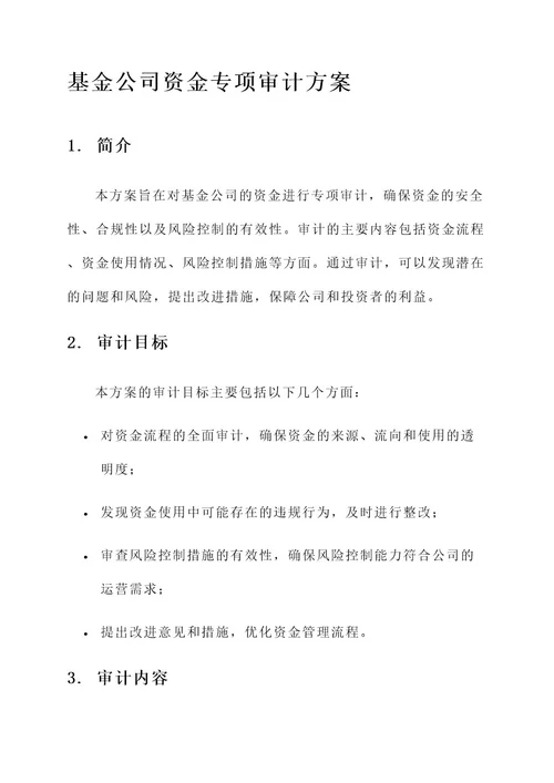 基金公司资金专项审计方案