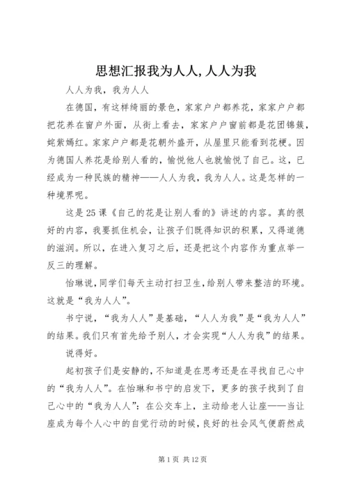 思想汇报我为人人,人人为我 (2).docx