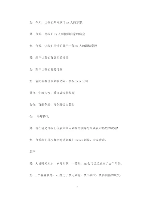 精编之经典范文公司年会主持人现场串词稿.docx