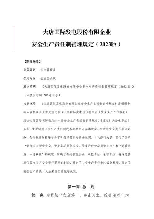 大唐国际发电股份有限公司安全生产责任制管理规定.docx