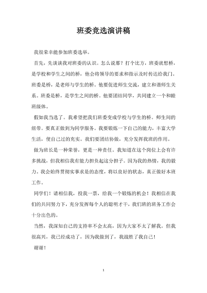 班委竞选演讲稿