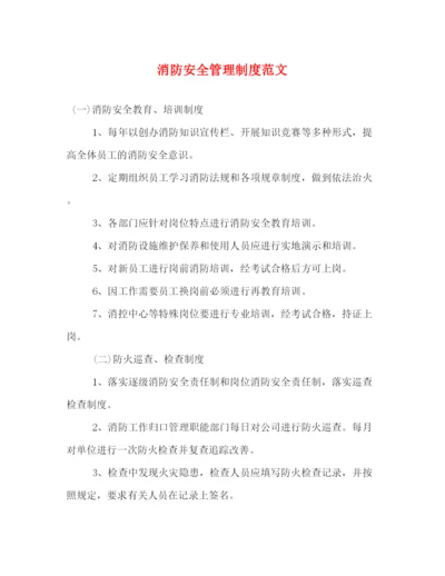 精编之消防安全管理制度范文.docx