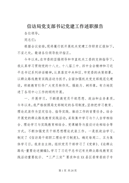 信访局党支部书记党建工作述职报告.docx