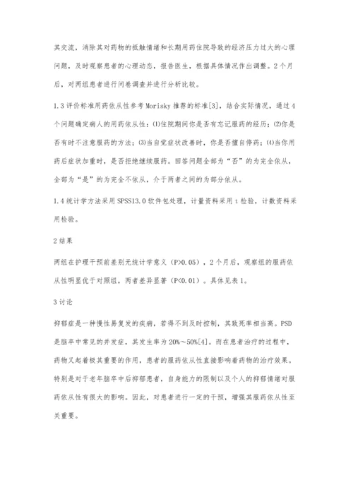 护理干预对老年脑卒中后抑郁患者服药依从性的影响.docx