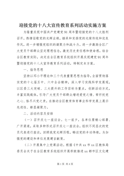 迎接党的十八大宣传教育系列活动实施方案.docx