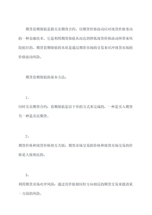 期货的套期保值实验报告