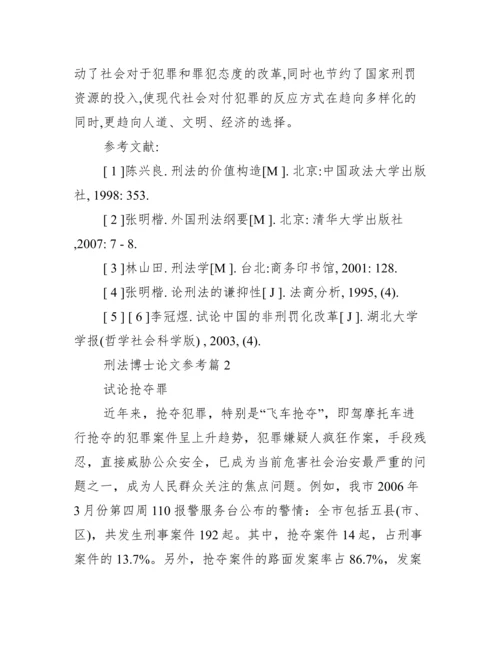 刑法博士论文参考_博士论文参考文献格式.docx