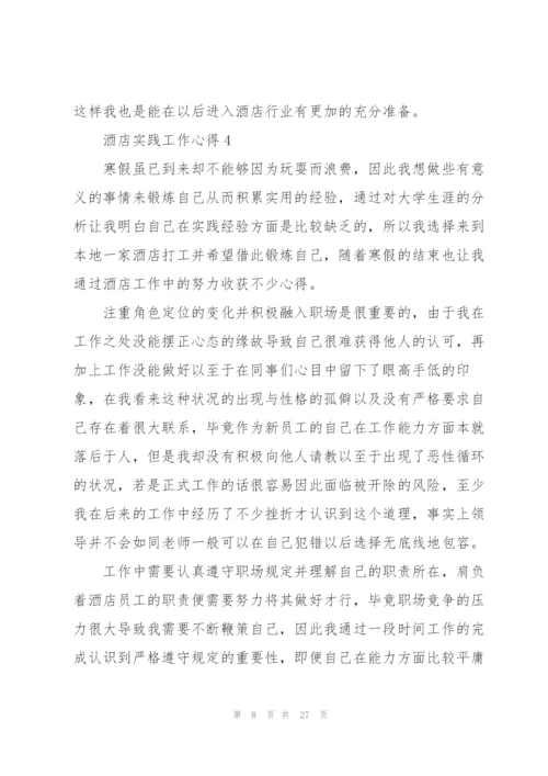 酒店实践工作心得10篇.docx