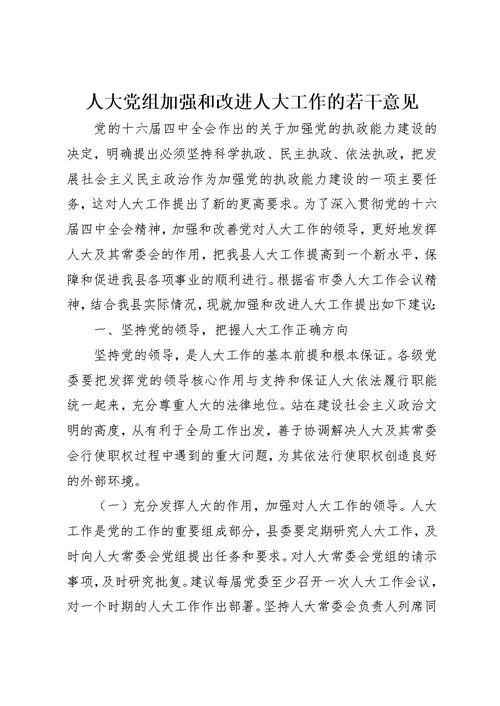 人大党组加强和改进人大工作的若干意见