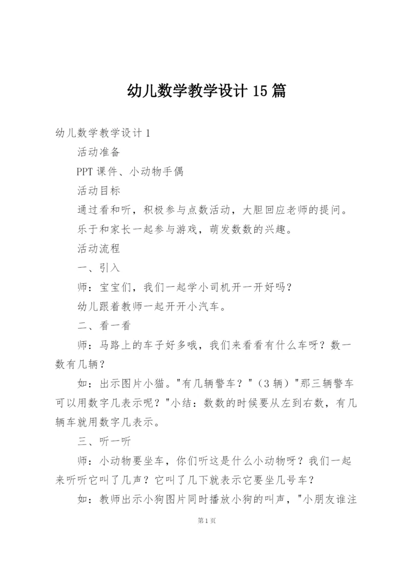 幼儿数学教学设计15篇.docx
