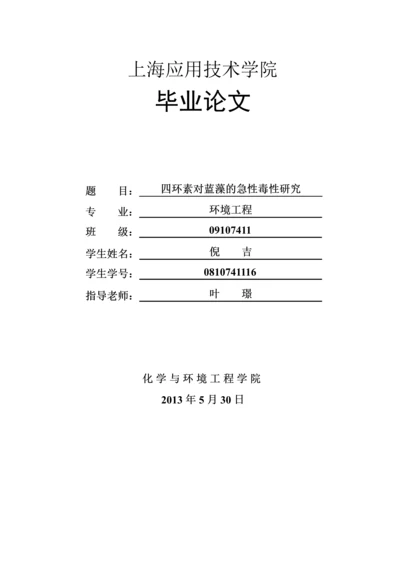 四环素对蓝藻的急性毒性研究毕业论文.docx