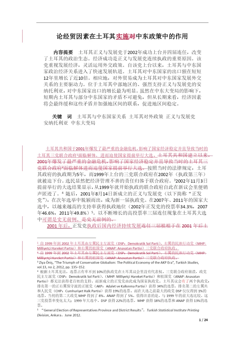 论文--论经贸因素在土耳其对中东政策中的作用.docx