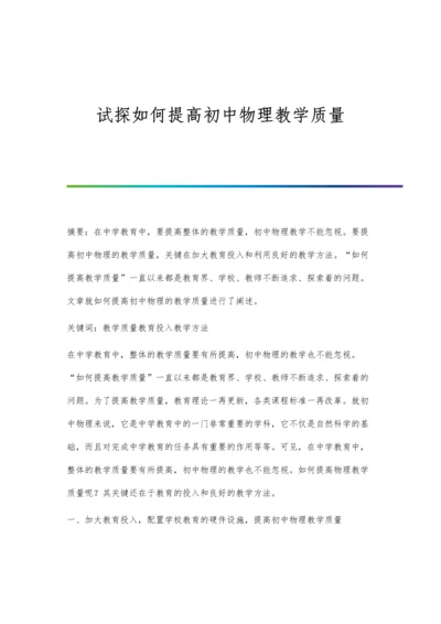 试探如何提高初中物理教学质量.docx