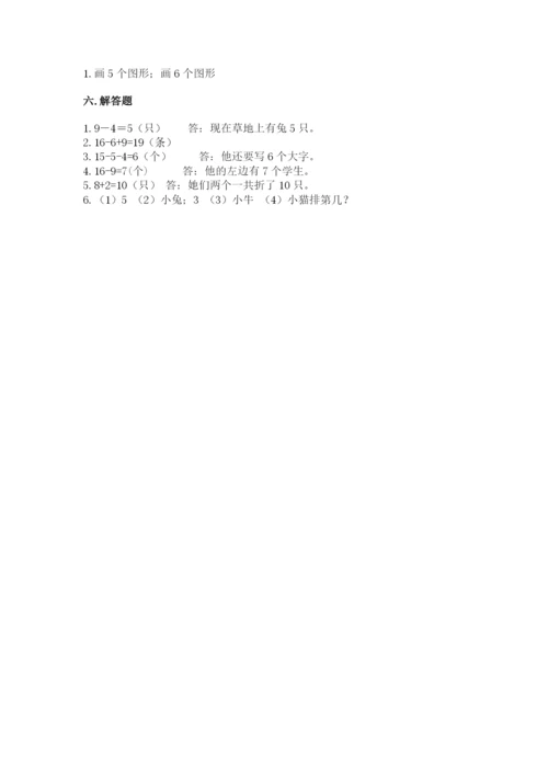 人教版一年级上册数学期末测试卷（夺冠系列）word版.docx