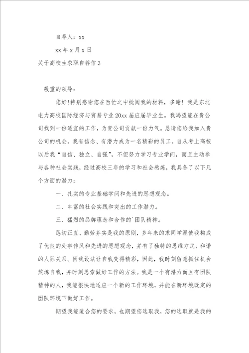 关于大学生求职自荐信