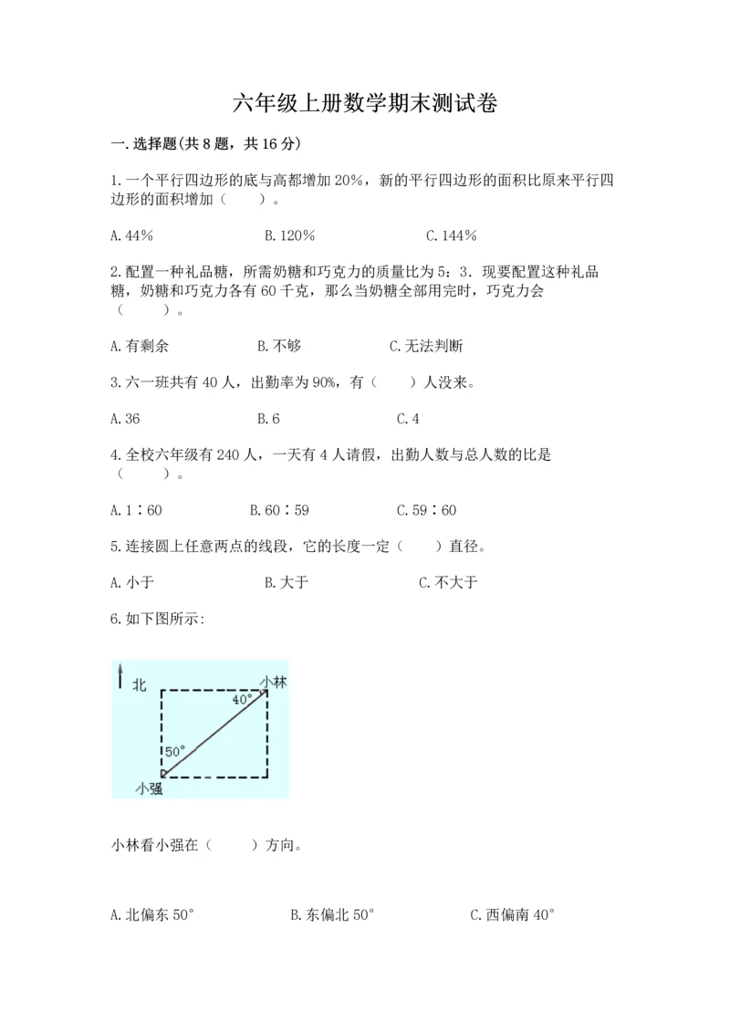 六年级上册数学期末测试卷附完整答案（历年真题）.docx