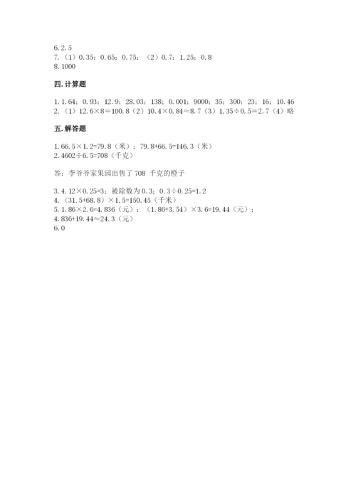 人教版数学五年级上册期中考试试卷含答案（综合题）.docx