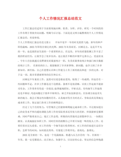 精编之个人工作情况汇报总结范文.docx