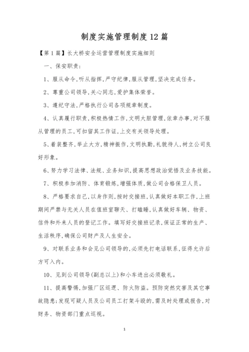 制度实施管理制度12篇.docx