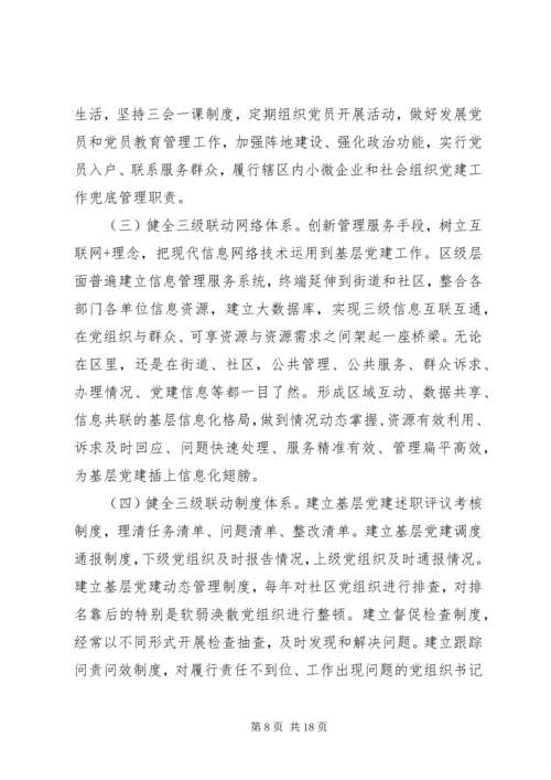 从创新社会治理看城市基层党建.docx