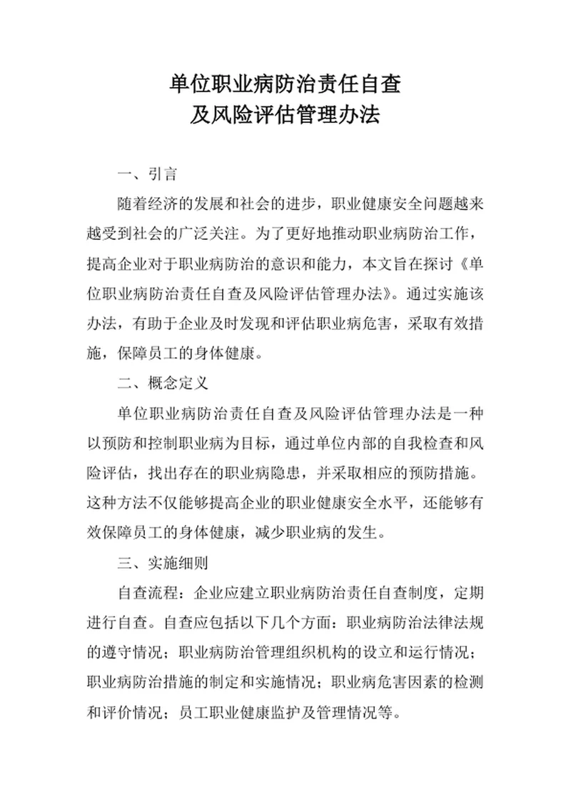 单位职业病防治责任自查及风险评估管理办法